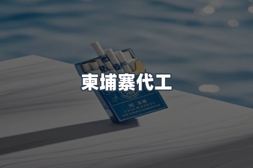 越南香烟系列