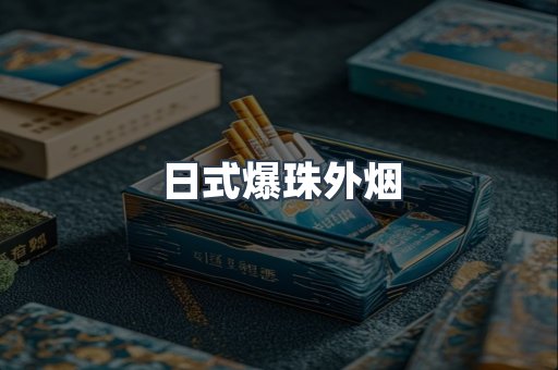 免税香烟